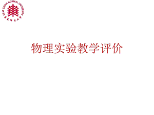 物理实验教学评价ppt课件.ppt