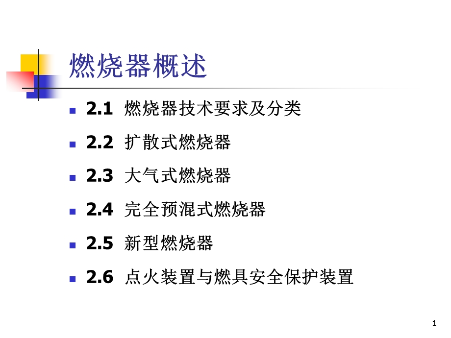 燃气燃烧器知识汇总介绍ppt课件.ppt_第1页