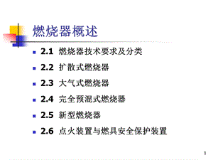 燃气燃烧器知识汇总介绍ppt课件.ppt