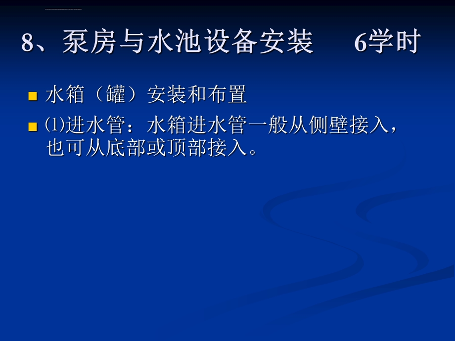 泵房与水泵安装ppt课件.ppt_第1页