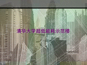 清华大学超低能耗示范楼ppt课件.ppt