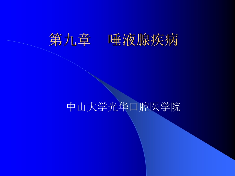 涎腺(唾液腺)疾病(全)ppt课件.ppt_第2页