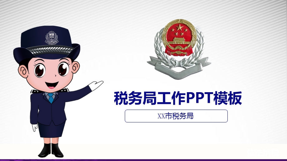 白色简洁动态税务局工作汇报ppt模板课件.pptx_第1页