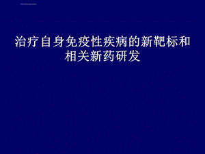 治疗自身免疫性疾病的新靶标及相关新药研发ppt课件.ppt