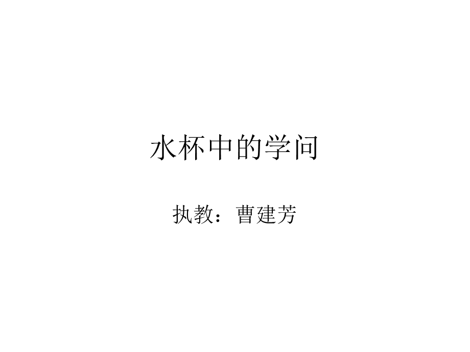 水杯中的学问ppt课件.ppt_第1页