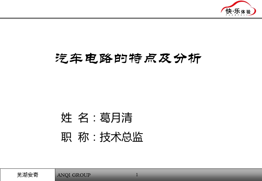 汽车电路的特点及分析ppt课件.ppt_第1页