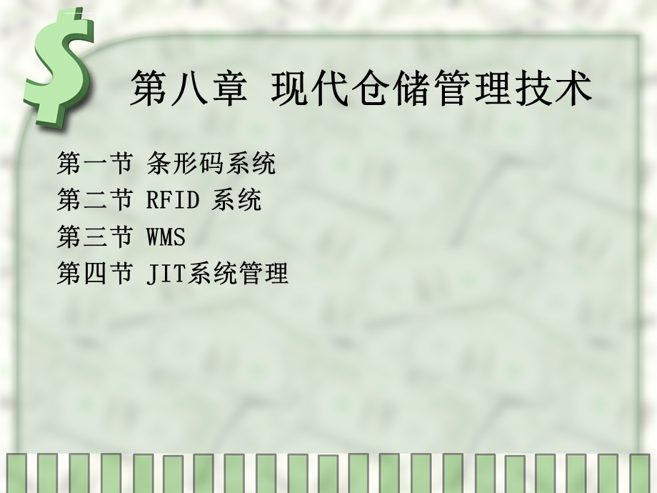 现代仓储管理技术ppt课件.ppt_第1页