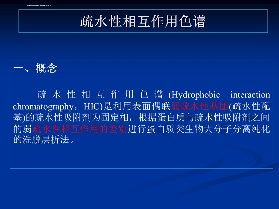疏水性相互作用色谱ppt课件.ppt_第3页