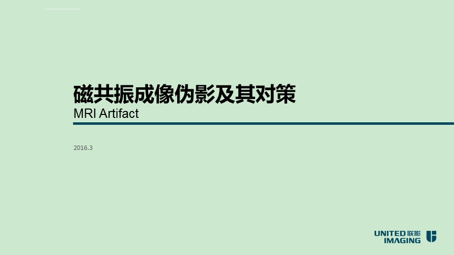 磁共振常见伪影及解决方案ppt课件.ppt_第1页