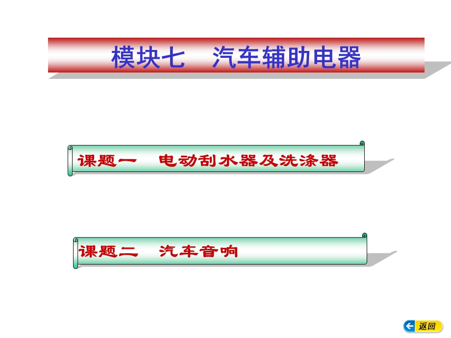 电动刮水器的组成及控制电路ppt课件.ppt_第1页