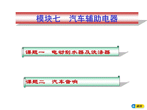 电动刮水器的组成及控制电路ppt课件.ppt