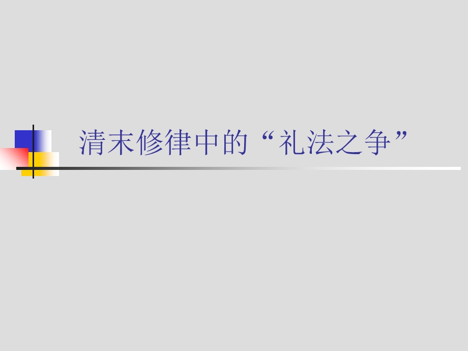 清末修律中的礼法之争ppt课件.ppt_第1页