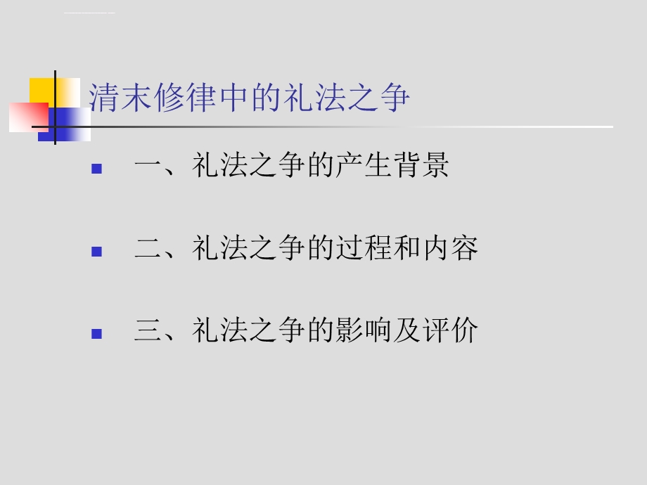 清末修律中的礼法之争ppt课件.ppt_第2页