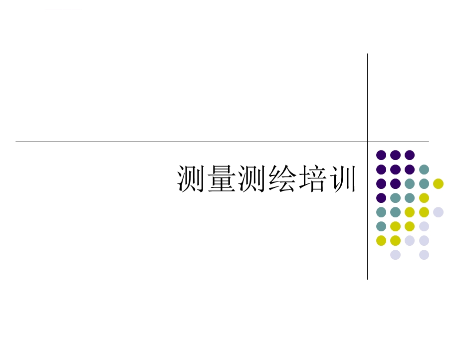 测量测绘培训ppt课件.ppt_第1页