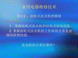 波轮式洗衣机工作原理与维修ppt课件.ppt