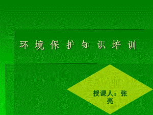 环境及环境保护知识培训材料ppt课件.ppt