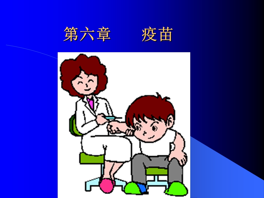 生物制药学第六章疫苗ppt课件.ppt_第1页