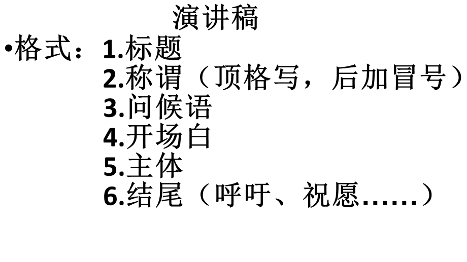 演讲稿、书信、倡议书格式ppt课件.pptx_第1页