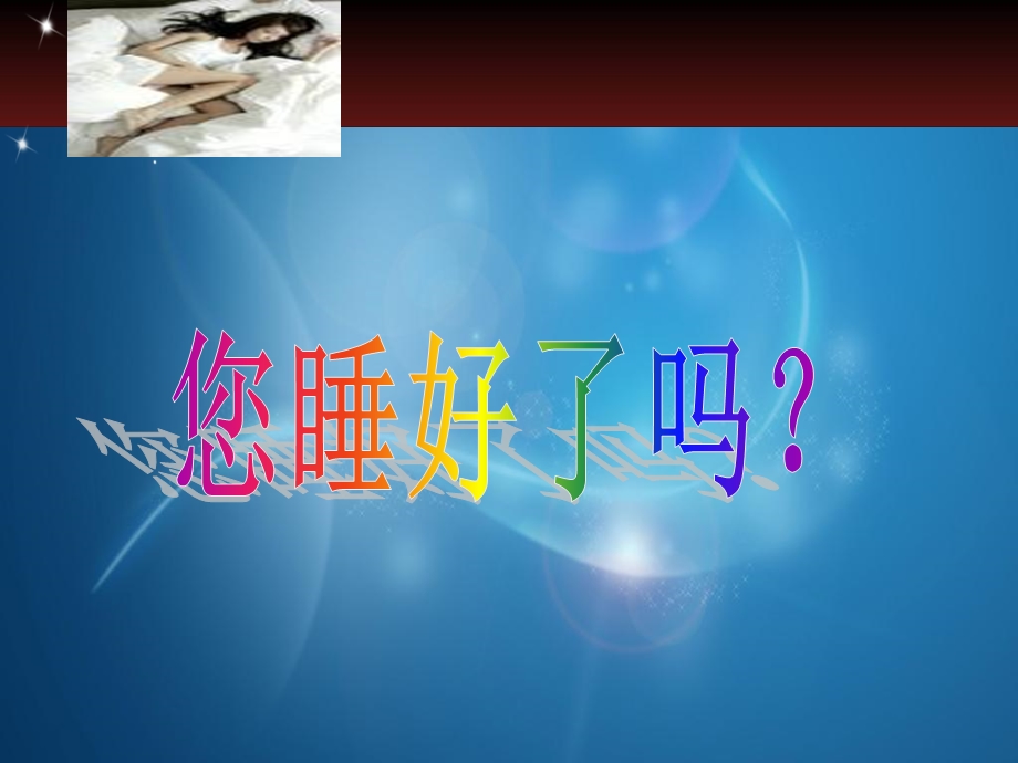 睡眠呼吸暂停低通气综合征护理ppt课件.ppt_第3页