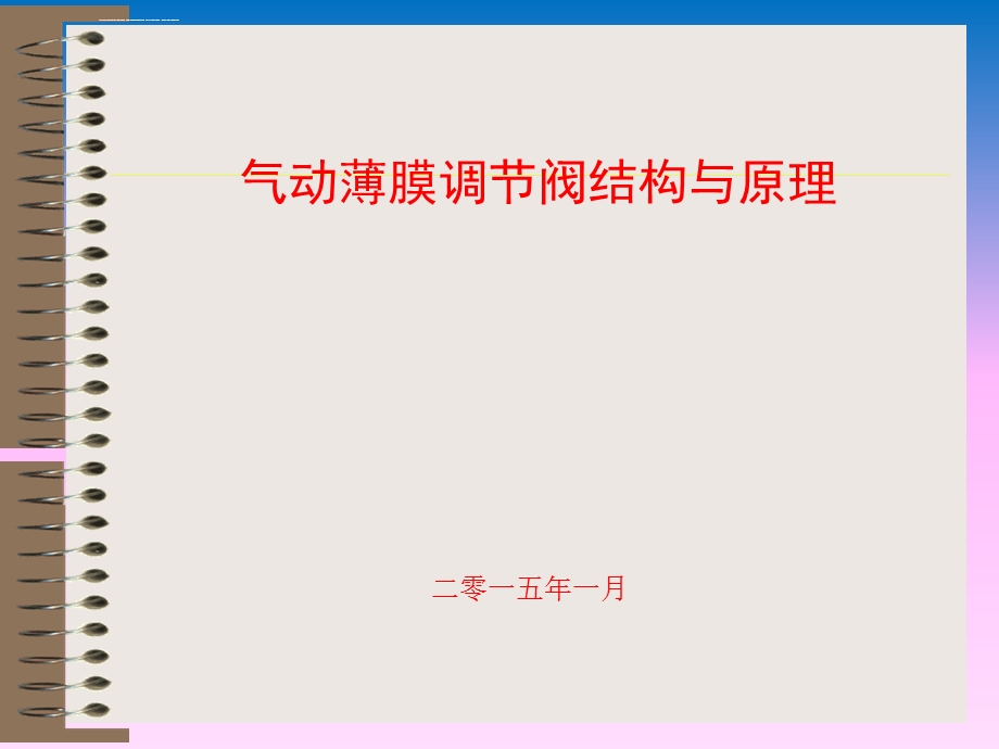 气动薄膜调节阀原理与结构ppt课件.ppt_第1页