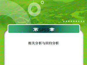 相关分析和回归分析SPSSppt课件.ppt