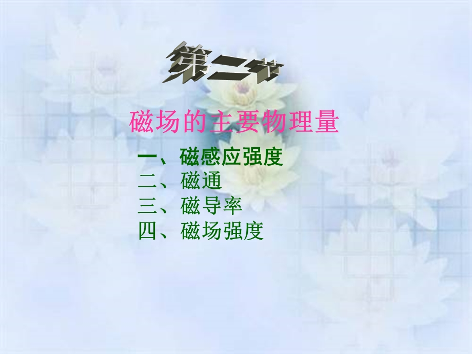 磁场的主要物理量ppt课件.ppt_第1页