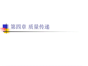 环境工程原理第四章 质量传递ppt课件.ppt