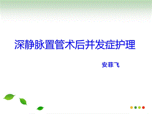 深静脉置管术后并发症护理读书报告ppt课件.ppt