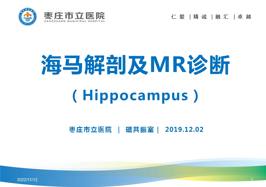 海马解剖及MR诊断ppt课件.ppt_第1页