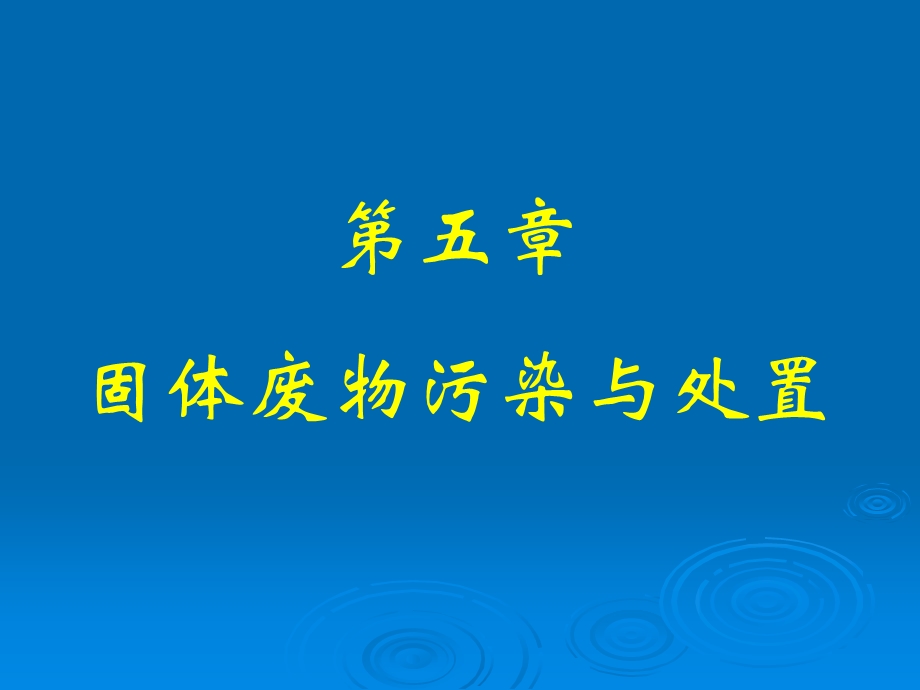 环境学概论5固体废弃物与环境ppt课件.ppt_第1页