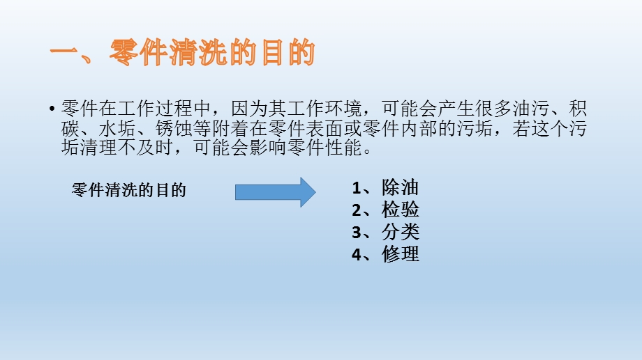 汽车修理基础知识(零件清洗)ppt课件.pptx_第2页