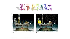 浙教版八年级下册化学方程式(共3个课时)ppt课件.pptx