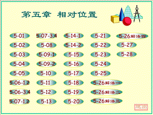 画法几何习题集第五章答案(大连理工大学版)ppt课件.ppt