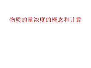 物质的量浓度的概念和计算ppt课件.ppt