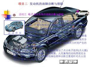 电子点火系统的故障诊断与排除ppt课件.ppt