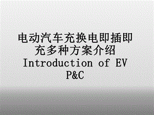 电动汽车即插即充多种方案介绍ppt课件.pptx