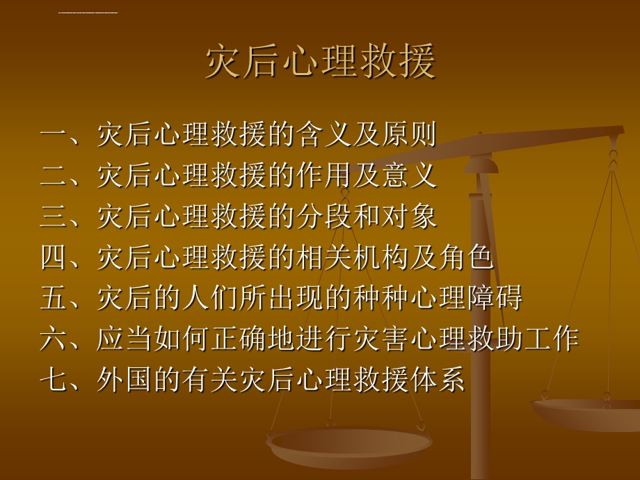 灾后的心理救援ppt课件.ppt_第3页