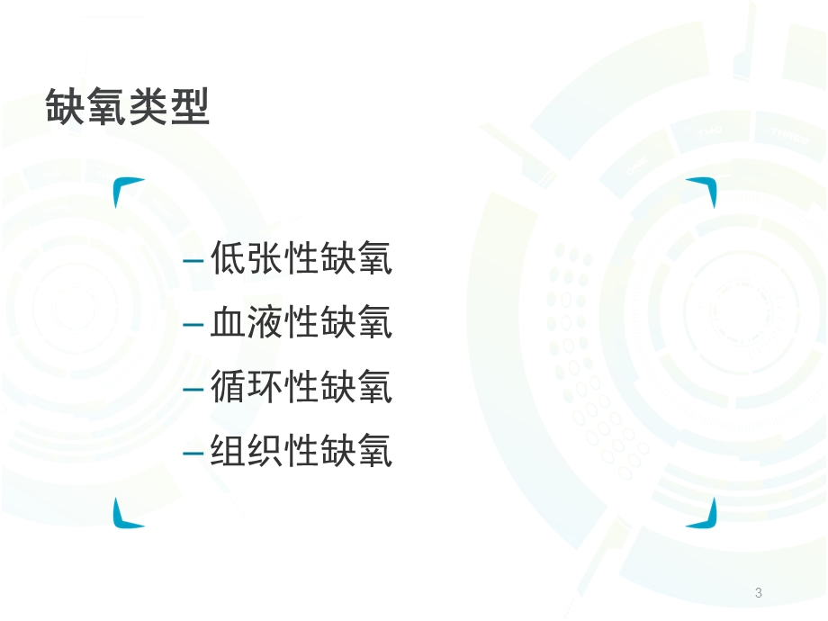 氧疗(中心吸氧)、护理部技能培训ppt课件.ppt_第3页