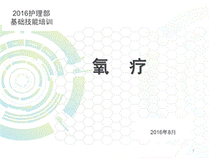 氧疗(中心吸氧)、护理部技能培训ppt课件.ppt