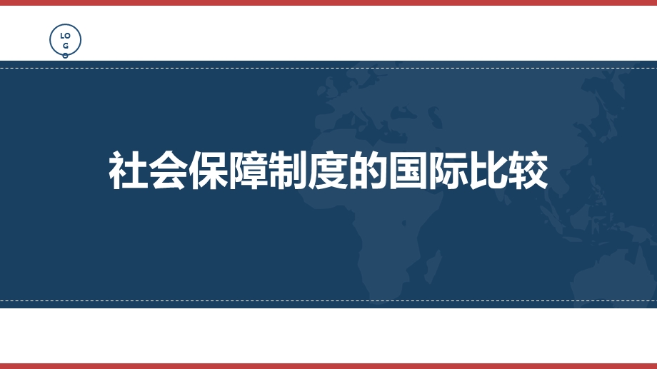 社会保障制度的国际比较ppt课件.pptx_第1页