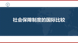 社会保障制度的国际比较ppt课件.pptx