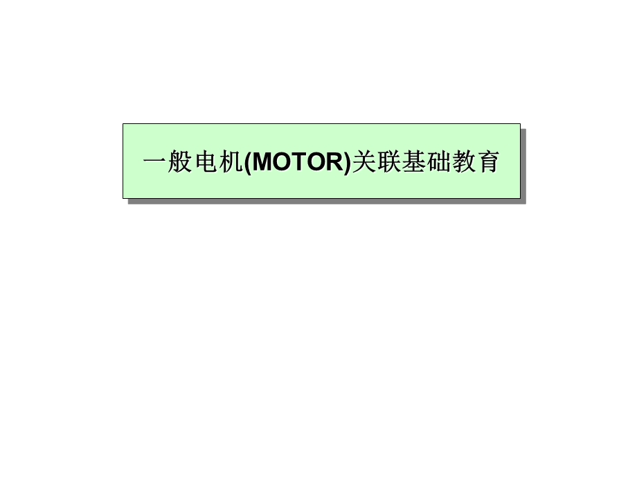 电机(MOTOR)分类及带图详解ppt课件.ppt_第1页