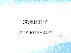 环境材料学第2章 材料对环境的影响ppt课件.ppt