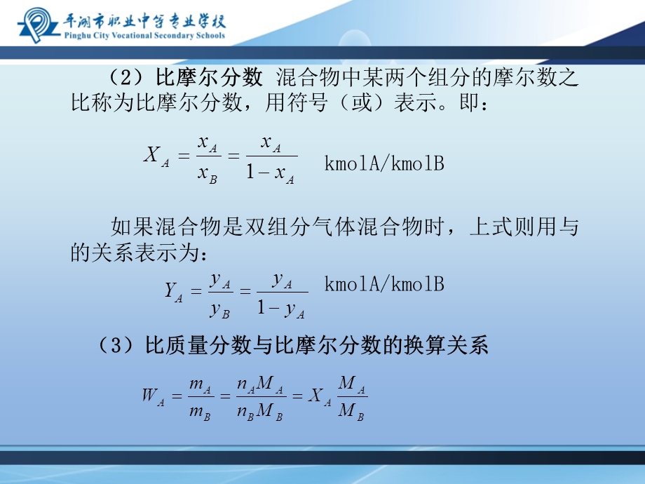 比质量分数与比摩尔分数ppt课件.ppt_第3页