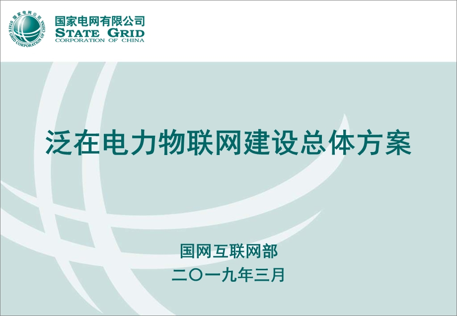 泛在电力物联网建设总体方案ppt课件.pptx_第1页