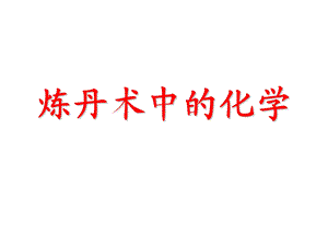 炼丹术中的化学全解ppt课件.ppt