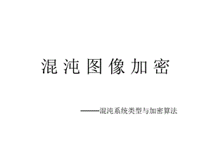 混沌图像加密讲解ppt课件.ppt