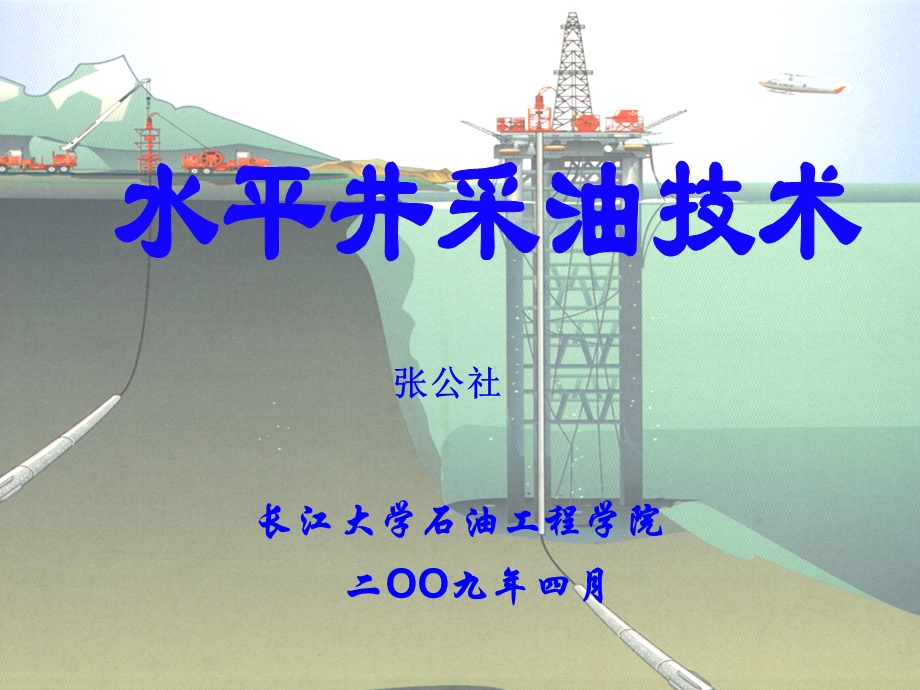 水平井采油技术(讲座)详解ppt课件.ppt_第1页