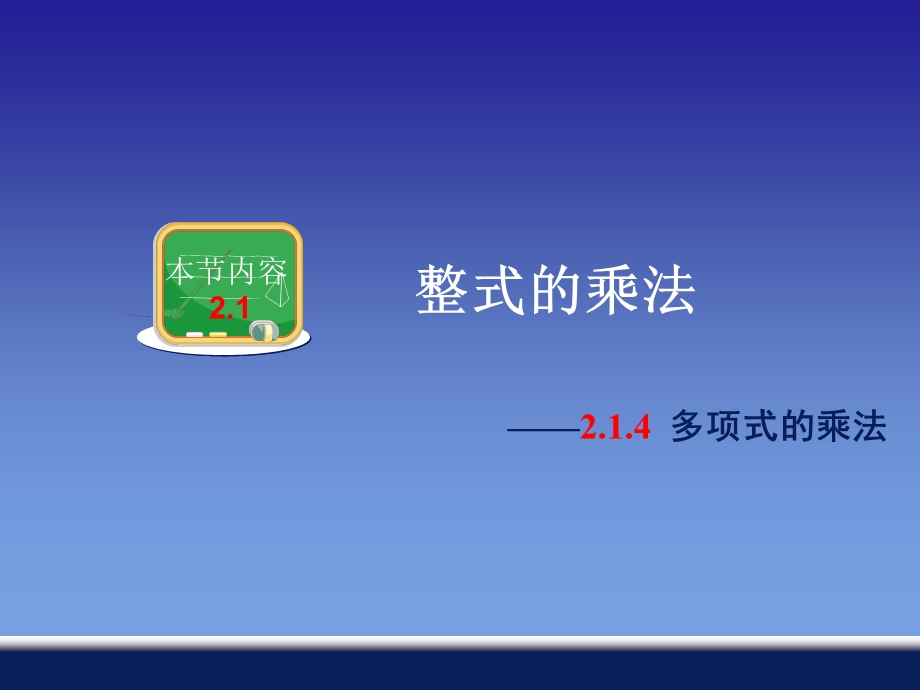 湘教版数学七年级下册2.1.4多项式的乘法ppt课件.ppt_第1页