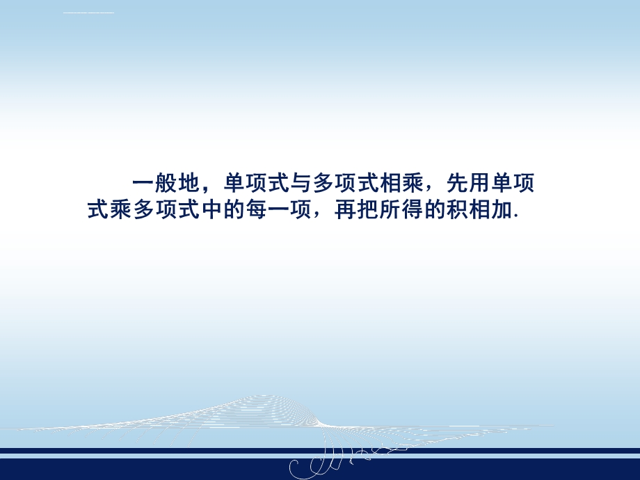 湘教版数学七年级下册2.1.4多项式的乘法ppt课件.ppt_第3页